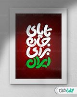 تایپوگرافی تا پای جان برای ایران