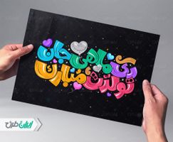 طرح تایپوگرافی و حروف نگاری دی ماهی جان تولدت مبارک