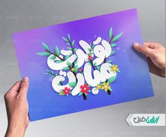 طرح تایپوگرافی و حروف نگاری تولدت مبارک