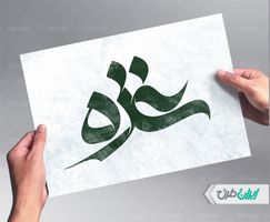 طرح حروف نگاری و خط نوشته غزه
