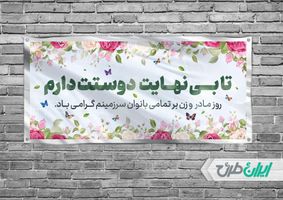 بنر افقی گرامیداشت روز مادر و ولادت فاطمه زهرا (س)
