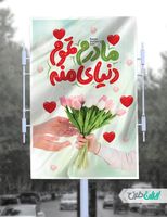 طرح لایه باز بنر تبریک روز مادر psd