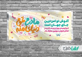 طرح بنر افقی تبریک روز مادر و ولادت فاطمه زهرا (س)