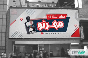 طرح لایه باز بنر مهرسازی psd