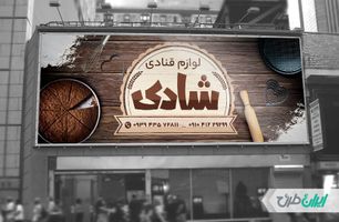 طرح لایه باز بنر لوازم قنادی psd