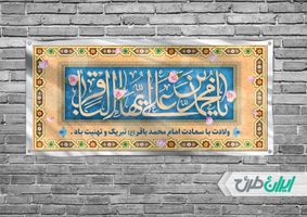 بنر افقی ولادت امام محمد باقر (ع) psd
