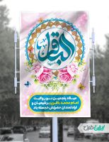 طرح بنر لایه باز ولادت امام محمد باقر (ع) psd