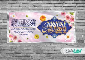طرح بنر افقی ولادت امام محمد باقر (ع) psd