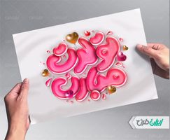 طرح تایپوگرافی و حروف نگاری تولدت مبارک
