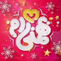 طرح تایپوگرافی و حروف نگاری بهمنی ام