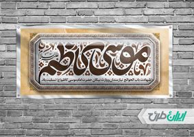 بنر شهادت امام موسی کاظم (ع) psd