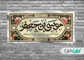 بنر افقی شهادت امام موسی کاظم (ع) psd