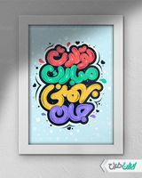 طرح تایپوگرافی و حروف نگاری تولدت مبارک بهمنی جان