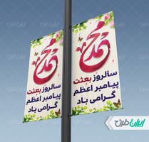 طرح لایه باز بنر مبعث psd