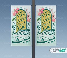 طرح لایه باز استند عید مبعث psd
