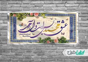 طرح لایه باز بنر افقی عید مبعث psd