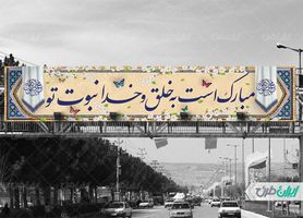 طرح لایه باز بنر پل عید مبعث psd