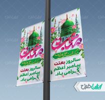 طرح بنر گرامیداشت روز مبعث psd