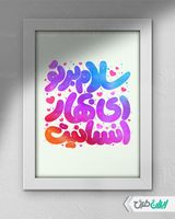 طرح تایپوگرافی و حروف نگاری سلام بر تو ای بهار انسانیت