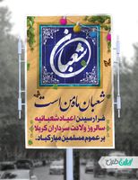 بنر لایه باز اعیاد شعبانیه psd