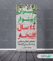 طرح استند تبریک ایام فجر psd