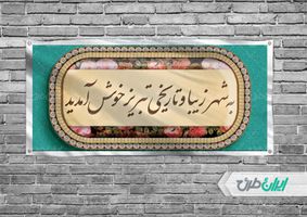 طرح بنر خوش آمد گویی مسافران نوروزی