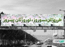 طرح لایه باز بنر پل عابر پیاده تبریک عید نوروز