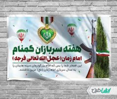 طرح لایه باز بنر هفته سربازان گمنام