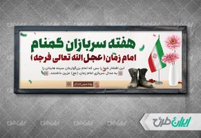 بنر افقی هفته سربازان گمنام امام زمان psd
