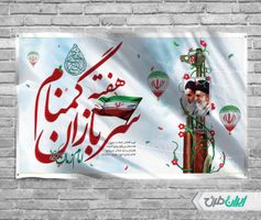 بنر لایه باز هفته سربازان گمنام امام زمان psd