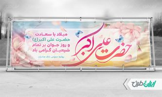 طرح بنر افقی ولادت حضرت علی اکبر (ع)