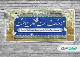 بنر افقی آغاز امامت حضرت مهدی (عج)