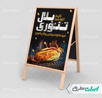 طرح لایه باز بنر هشتی بلال تنوری