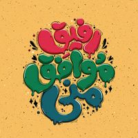 تایپوگرافی و حروف نگاری رفیق موافق منی