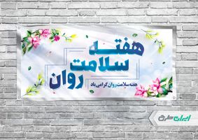 بنر افقی هفته بهداشت روان