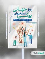 بنر روز جهانی پوکی استخوان