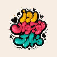 حروف نگاری و تایپوگرافی روز نوجوان مبارک