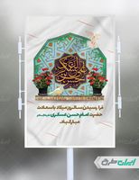 طرح بنر میلاد امام حسن عسکری (ع)