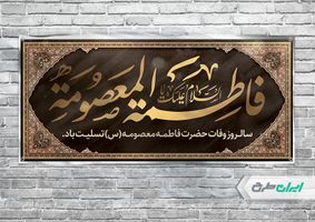 بنر وفات حضرت معصومه (س)