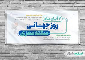 بنر افقی روز جهانی سکته مغزی