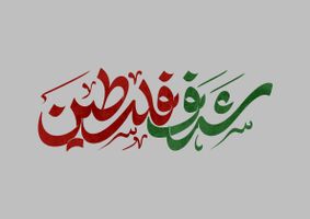 طرح حروف نگاری و تایپوگرافی شرف فلسطین