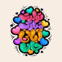 طرح تایپوگرافی و حروف نگاری تولدت مبارک آبانی جان