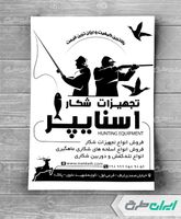 تراکت ریسو فروشگاه لوازم شکار