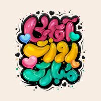 تایپوگرافی و حروف نگاری آقایی روزت مبارک