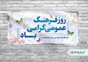 بنر افقی روز فرهنگ عمومی