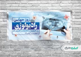 بنر افقی روز جهانی رادیولوژی