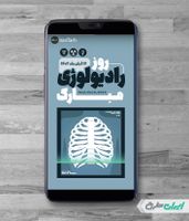 طرح پست اینستاگرام روز جهانی رادیولوژی