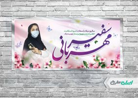 بنر ولادت حضرت زینب (س) و روز پرستار