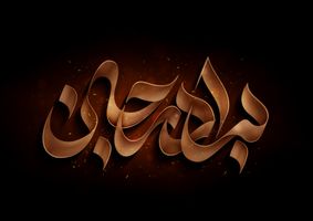 طرح حروف نگاری و تایپوگرافی برادر جان