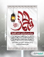 بنر مراسم عزاداری دهه فاطمیه